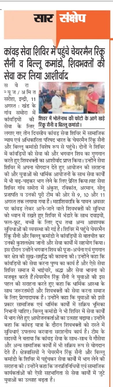 कांवड़ सेवा शिविर में पहुंचे चेयरमैन रिकू सैनी व बिल्लू कमांडो, शिवभक्तों की सेवा कर लिया आशीर्वाद