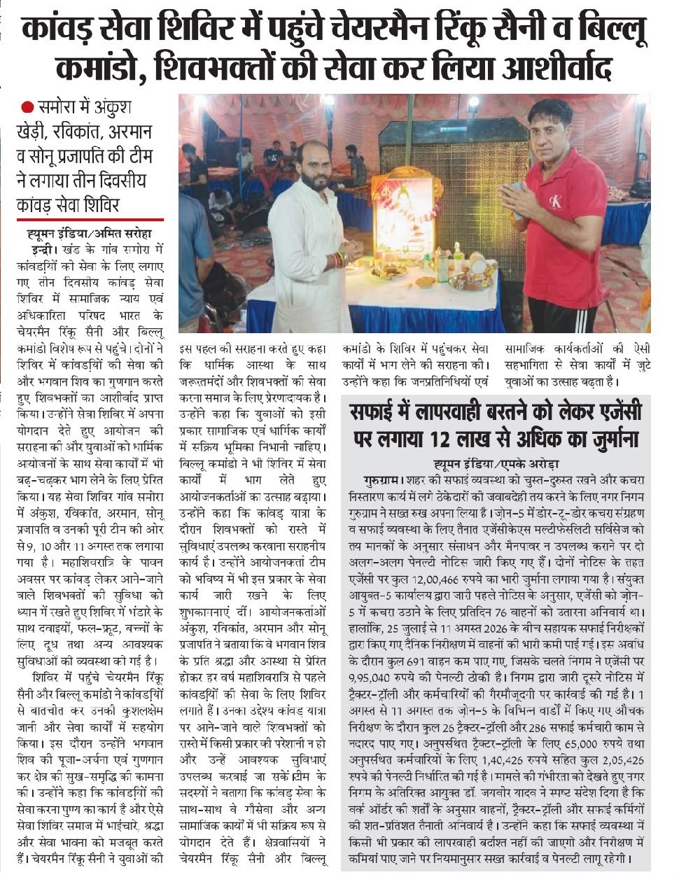 कांवड़ सेवा शिविर में पहुंचे चेयरमैन रिकू सैनी व बिल्लू कमांडो, शिवभक्तों की सेवा कर लिया आशीर्वाद