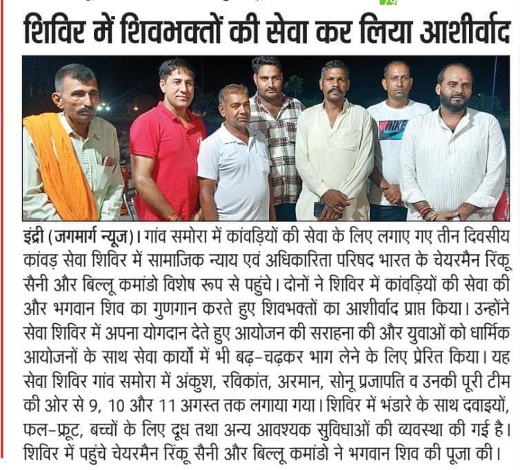 शिविर में शिवभक्तों की सेवा कर लिया आशीर्वाद