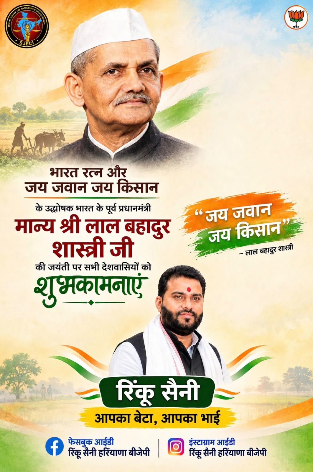 “जय जवान जय किसान” — लाल बहादुर शास्त्री