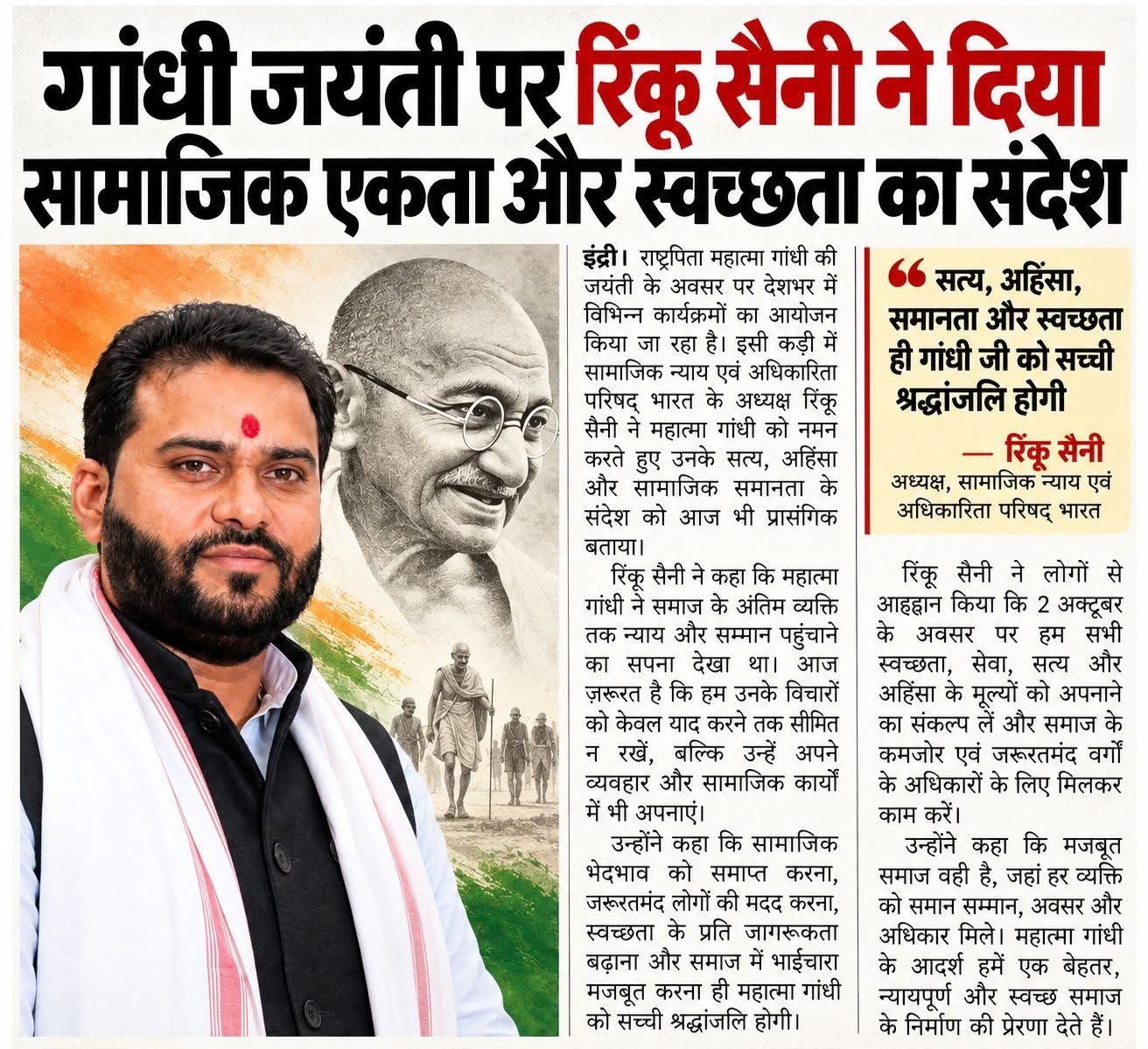 गांधी जयंती पर रिंकू सैनी ने दिया सामाजिक एकता और स्वच्छता का संदेश